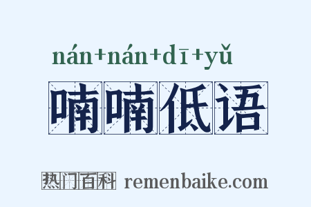 喃喃低语是什么意思的图片